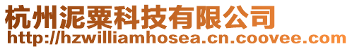 杭州泥粟科技有限公司