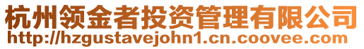 杭州領(lǐng)金者投資管理有限公司