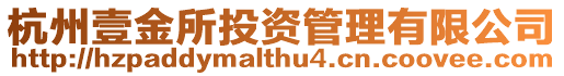 杭州壹金所投資管理有限公司