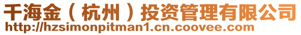千海金(杭州)投資管理有限公司