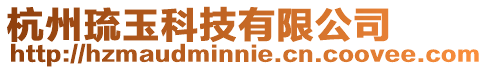 杭州琉玉科技有限公司