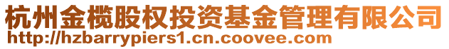 杭州金欖股權投資基金管理有限公司