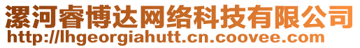 漯河睿博達網絡科技有限公司
