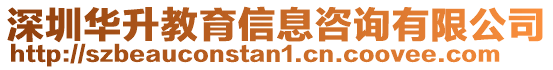 深圳華升教育信息咨詢有限公司