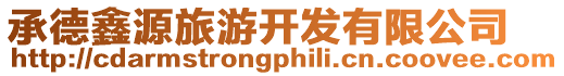 承德鑫源旅游開發有限公司