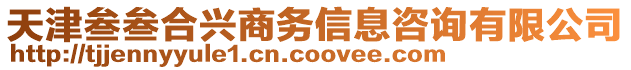 天津叁叁合興商務信息咨詢有限公司