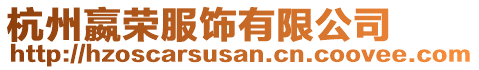 杭州嬴榮服飾有限公司
