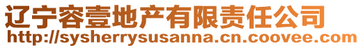 遼寧容壹地產(chǎn)有限責(zé)任公司