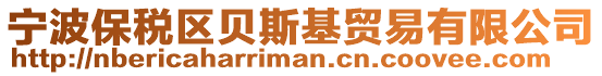 寧波保稅區貝斯基貿易有限公司