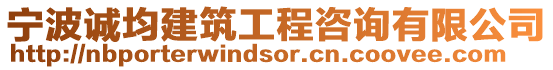 寧波誠(chéng)均建筑工程咨詢(xún)有限公司