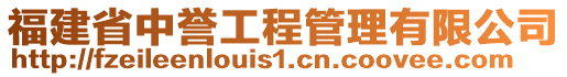 福建省中譽工程管理有限公司
