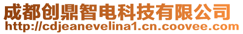 成都創(chuàng)鼎智電科技有限公司
