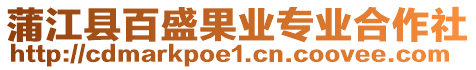 蒲江縣百盛果業專業合作社