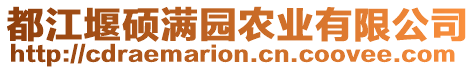 都江堰碩滿園農(nóng)業(yè)有限公司