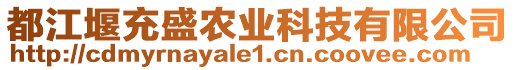 都江堰充盛農(nóng)業(yè)科技有限公司