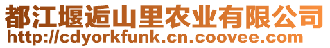 都江堰逅山里農業有限公司