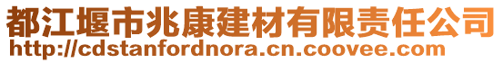 都江堰市兆康建材有限責任公司