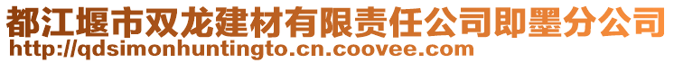 都江堰市雙龍建材有限責(zé)任公司即墨分公司
