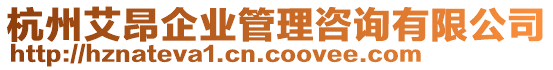 杭州艾昂企業(yè)管理咨詢有限公司