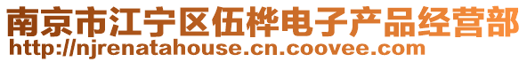 南京市江寧區(qū)伍樺電子產(chǎn)品經(jīng)營(yíng)部