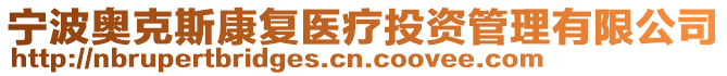 寧波奧克斯康復(fù)醫(yī)療投資管理有限公司