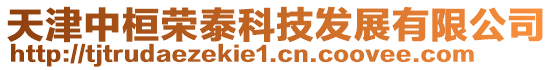 天津中桓榮泰科技發(fā)展有限公司