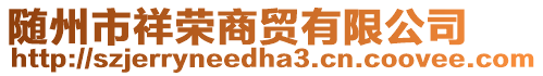 隨州市祥榮商貿有限公司