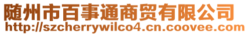 隨州市百事通商貿(mào)有限公司