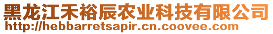 黑龍江禾裕辰農業科技有限公司