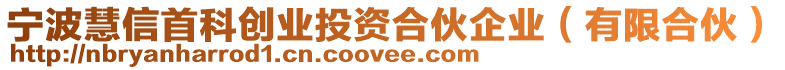 寧波慧信首科創(chuàng)業(yè)投資合伙企業(yè)（有限合伙）