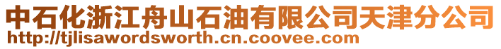 中石化浙江舟山石油有限公司天津分公司