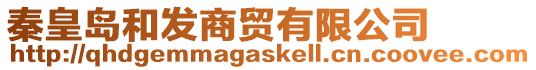 秦皇島和發(fā)商貿(mào)有限公司