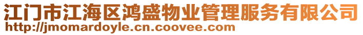 江門市江海區鴻盛物業管理服務有限公司