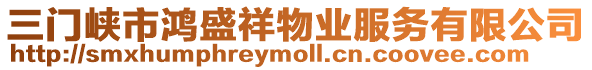 三門峽市鴻盛祥物業服務有限公司