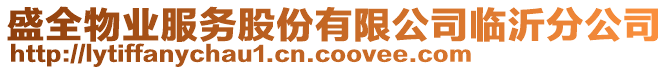 盛全物業服務股份有限公司臨沂分公司