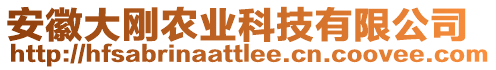 安徽大剛農業科技有限公司