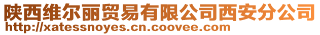 陜西維爾麗貿(mào)易有限公司西安分公司