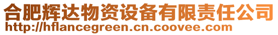 合肥輝達(dá)物資設(shè)備有限責(zé)任公司