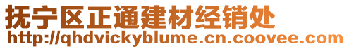 撫寧區正通建材經銷處