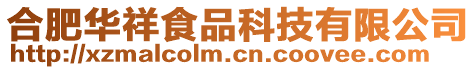 合肥華祥食品科技有限公司