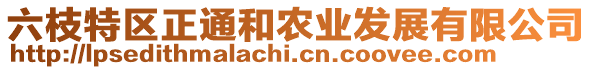 六枝特區正通和農業發展有限公司