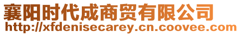 襄陽(yáng)時(shí)代成商貿(mào)有限公司