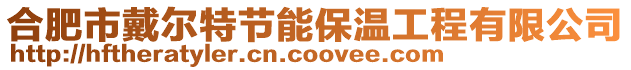 合肥市戴爾特節(jié)能保溫工程有限公司