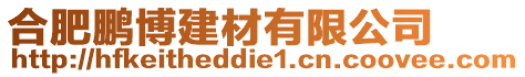 合肥鵬博建材有限公司