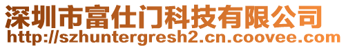 深圳市富仕門科技有限公司