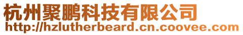 杭州聚鵬科技有限公司