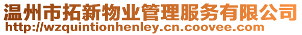 溫州市拓新物業(yè)管理服務(wù)有限公司