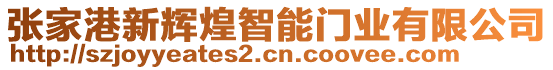 張家港新輝煌智能門業有限公司