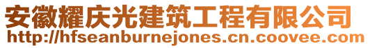 安徽耀慶光建筑工程有限公司