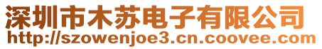 深圳市木蘇電子有限公司